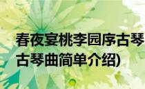 春夜宴桃李园序古琴曲(对于春夜宴桃李园序古琴曲简单介绍)