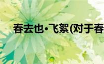 春去也·飞絮(对于春去也·飞絮简单介绍)