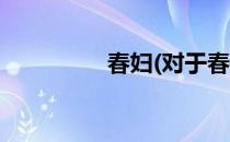 春妇(对于春妇简单介绍)