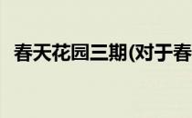 春天花园三期(对于春天花园三期简单介绍)