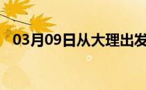 03月09日从大理出发到景德镇的防疫政策