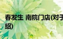 春发生 南院门店(对于春发生 南院门店简单介绍)