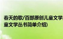 春天的歌/百部原创儿童文学丛书(对于春天的歌/百部原创儿童文学丛书简单介绍)