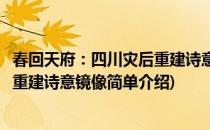 春回天府：四川灾后重建诗意镜像(对于春回天府：四川灾后重建诗意镜像简单介绍)