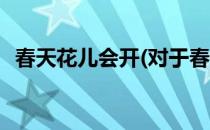春天花儿会开(对于春天花儿会开简单介绍)