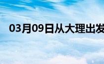 03月09日从大理出发到攀枝花的防疫政策