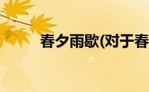 春夕雨歇(对于春夕雨歇简单介绍)