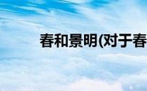春和景明(对于春和景明简单介绍)