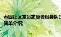 春园社区党员志愿者服务队(对于春园社区党员志愿者服务队简单介绍)