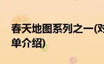 春天地图系列之一(对于春天地图系列之一简单介绍)
