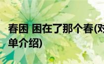 春困 困在了那个春(对于春困 困在了那个春简单介绍)