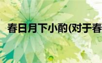 春日月下小酌(对于春日月下小酌简单介绍)