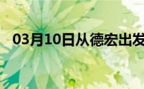 03月10日从德宏出发到防城港的防疫政策