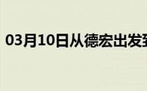 03月10日从德宏出发到齐齐哈尔的防疫政策