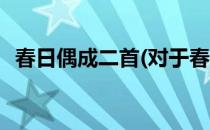 春日偶成二首(对于春日偶成二首简单介绍)