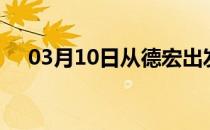 03月10日从德宏出发到庆阳的防疫政策