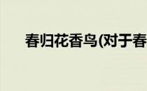 春归花香鸟(对于春归花香鸟简单介绍)