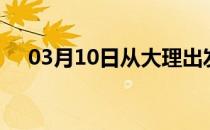 03月10日从大理出发到昭通的防疫政策