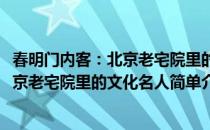 春明门内客：北京老宅院里的文化名人(对于春明门内客：北京老宅院里的文化名人简单介绍)