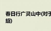 春日行广灵山中(对于春日行广灵山中简单介绍)