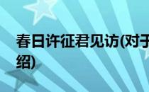 春日许征君见访(对于春日许征君见访简单介绍)