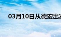 03月10日从德宏出发到芜湖的防疫政策