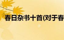 春日杂书十首(对于春日杂书十首简单介绍)