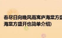 春尽日向晚风雨寓庐海棠方盛开也(对于春尽日向晚风雨寓庐海棠方盛开也简单介绍)