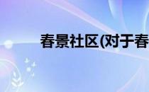 春景社区(对于春景社区简单介绍)