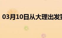 03月10日从大理出发到西双版纳的防疫政策