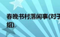 春晚书村落闲事(对于春晚书村落闲事简单介绍)