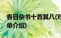 春日杂书十首其八(对于春日杂书十首其八简单介绍)