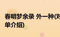 春明梦余录 外一种(对于春明梦余录 外一种简单介绍)