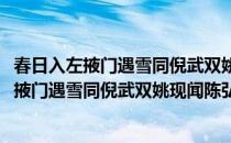 春日入左掖门遇雪同倪武双姚现闻陈弘景分赋(对于春日入左掖门遇雪同倪武双姚现闻陈弘景分赋简单介绍)