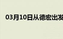 03月10日从德宏出发到嘉峪关的防疫政策