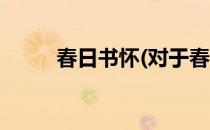 春日书怀(对于春日书怀简单介绍)