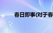 春日即事(对于春日即事简单介绍)