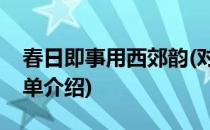 春日即事用西郊韵(对于春日即事用西郊韵简单介绍)
