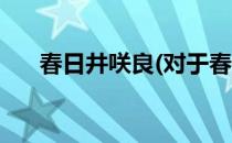 春日井咲良(对于春日井咲良简单介绍)