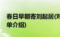 春日早朝寄刘起居(对于春日早朝寄刘起居简单介绍)