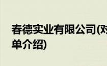 春德实业有限公司(对于春德实业有限公司简单介绍)