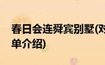 春日会连舜宾别墅(对于春日会连舜宾别墅简单介绍)
