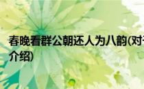 春晚看群公朝还人为八韵(对于春晚看群公朝还人为八韵简单介绍)
