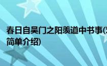 春日自吴门之阳羡道中书事(对于春日自吴门之阳羡道中书事简单介绍)