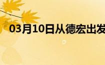 03月10日从德宏出发到六盘水的防疫政策