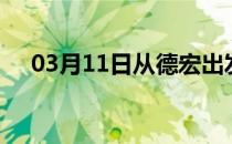 03月11日从德宏出发到伊春的防疫政策