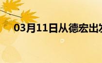 03月11日从德宏出发到绥化的防疫政策