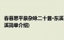 春暮思平泉杂咏二十首·东溪(对于春暮思平泉杂咏二十首·东溪简单介绍)
