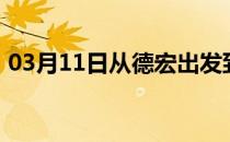 03月11日从德宏出发到呼伦贝尔的防疫政策