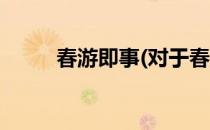 春游即事(对于春游即事简单介绍)